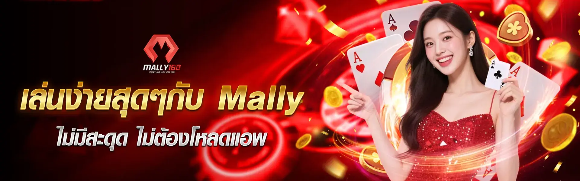 เล่นง่ายสุดๆกับmally