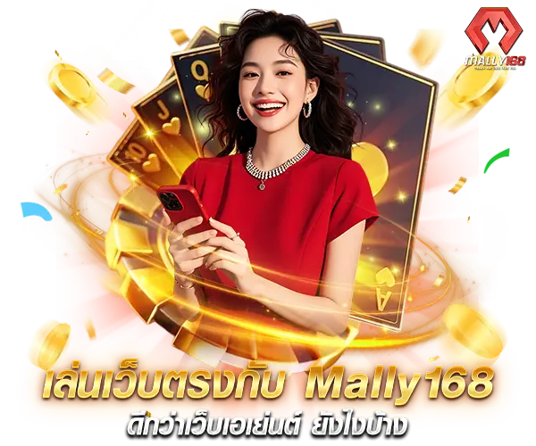 เล่นเว็บตรงกับmally168