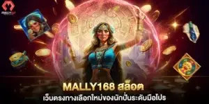 Mally168 Slots, a direct website, a new choice for professional gamblers.