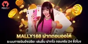 Mally168 automatic deposit and withdrawal